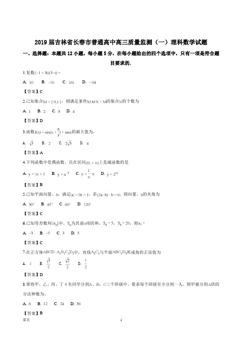 2019届吉林省长春市普通高中高三质量监测(一)理科数学试题(word版)