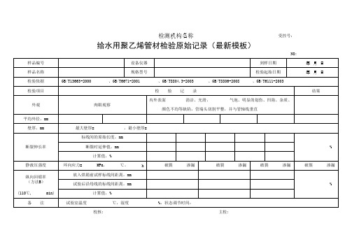 给水用聚乙烯管材检验原始记录(最新模板)