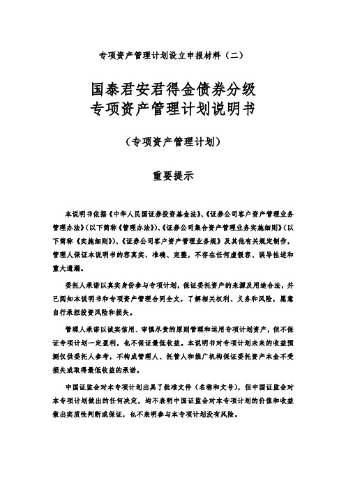 2-1国泰君安君得金债券分级专项资产管理计划说明书