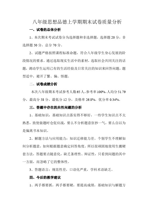八年级思想品德上学期期末试卷质量分析