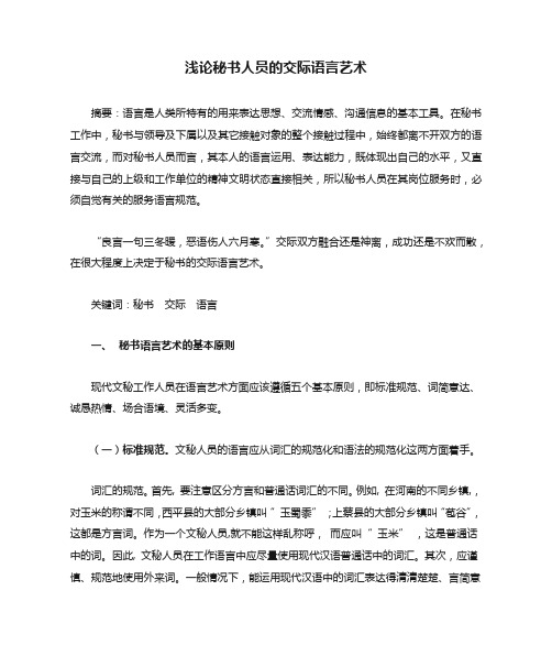 浅论秘书人员的交际语言艺术