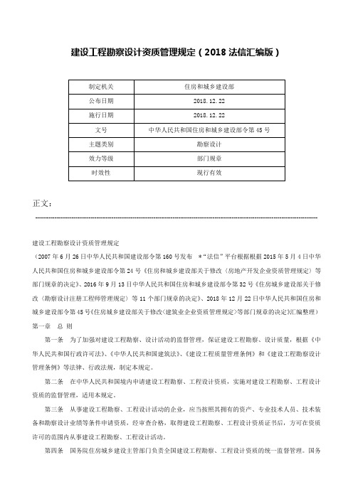 建设工程勘察设计资质管理规定（2018法信汇编版）-中华人民共和国住房和城乡建设部令第45号