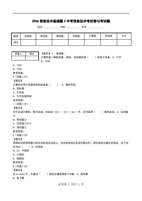 2006信息技术基础题3中考信息技术考试卷与考试题