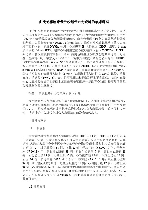 曲美他嗪治疗慢性收缩性心力衰竭的临床研究