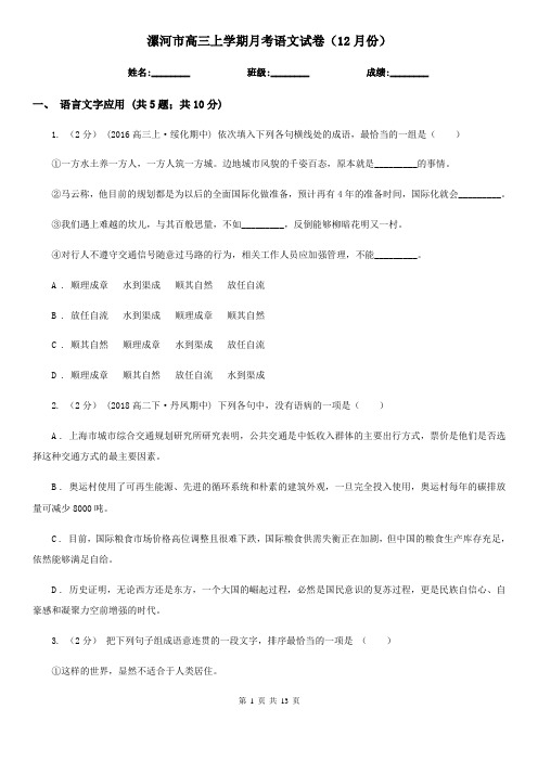漯河市高三上学期月考语文试卷(12月份)