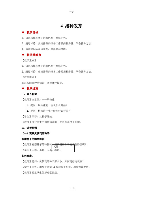 人教鄂教版小学科学三年级下册科学4 播种发芽 教案1