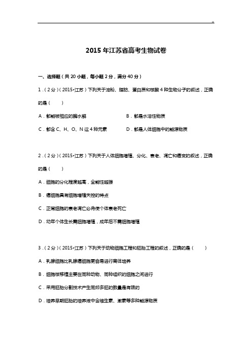 2015年度江苏地区高等考试生物试卷(解析版)