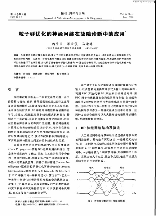 粒子群优化的神经网络在故障诊断中的应用