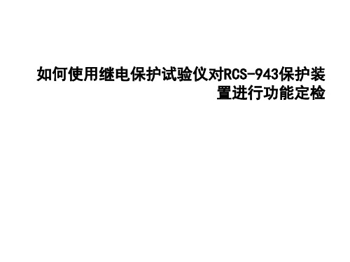 继电保护 如何使用继电保护试验仪对RCS-943保护装置进行功能定检