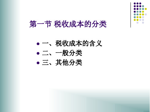 税收成本