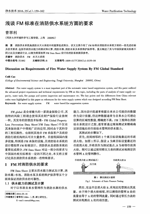 浅谈FM标准在消防供水系统方面的要求