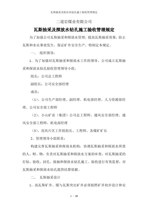 瓦斯抽采及防治水钻孔施工验收管理规定