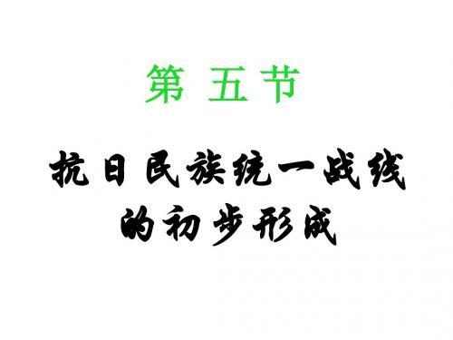 【高中历史】抗日民族统一战线的初步形成ppt3