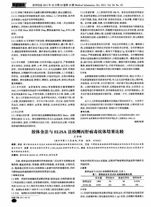 胶体金法与ELISA法检测丙肝病毒抗体结果比较