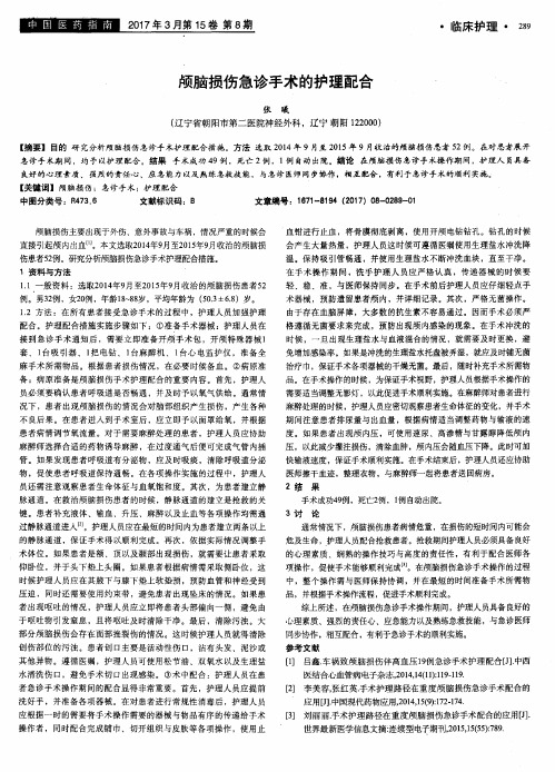 颅脑损伤急诊手术的护理配合