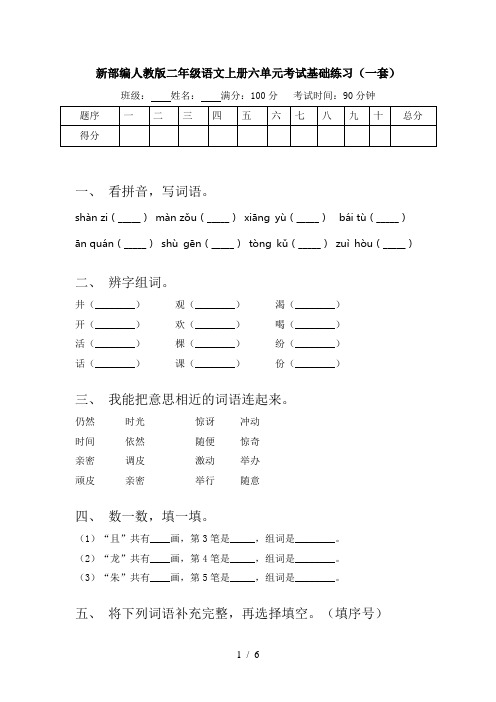 新部编人教版二年级语文上册六单元考试基础练习(一套)