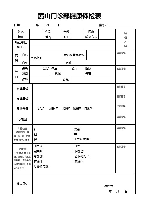 麓山门诊部健康体检表