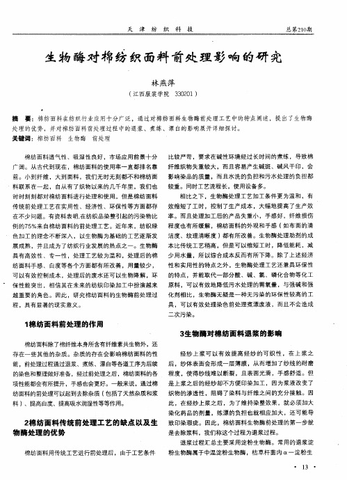 生物酶对棉纺织面料前处理影响的研究