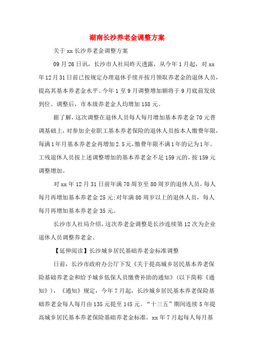 湖南长沙养老金调整方案