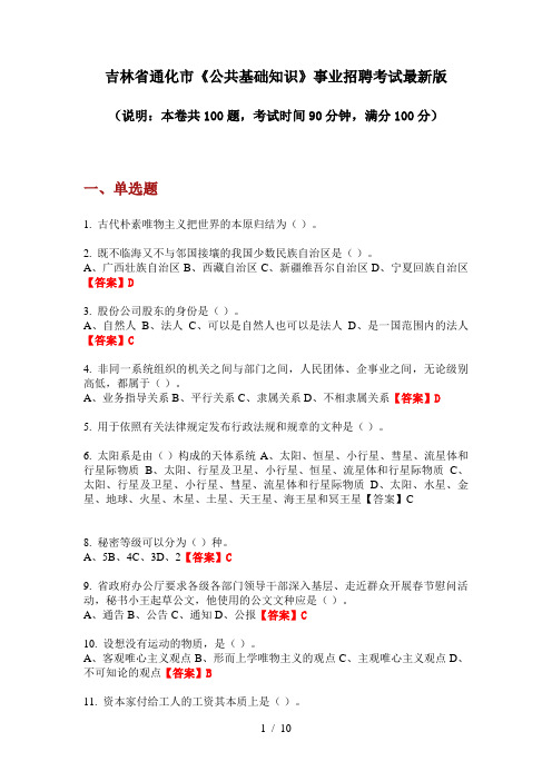 吉林省通化市《公共基础知识》事业招聘考试最新版