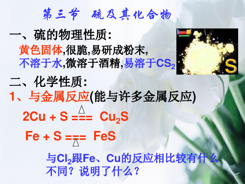 硫及其化合物PPT教学课件