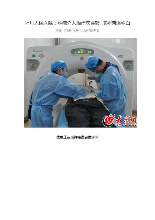 牡丹人民医院：肿瘤介入治疗获突破 填补菏泽空白