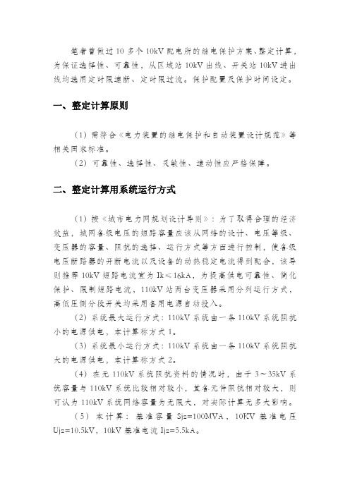 10kV配电系统继电保护的配置与整定值计算