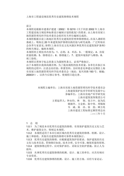 上海市工程建设规范优秀历史建筑修缮技术 规程
