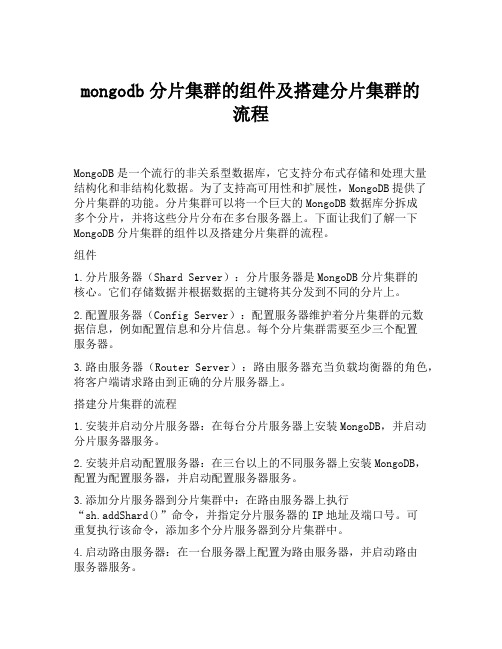 mongodb分片集群的组件及搭建分片集群的流程