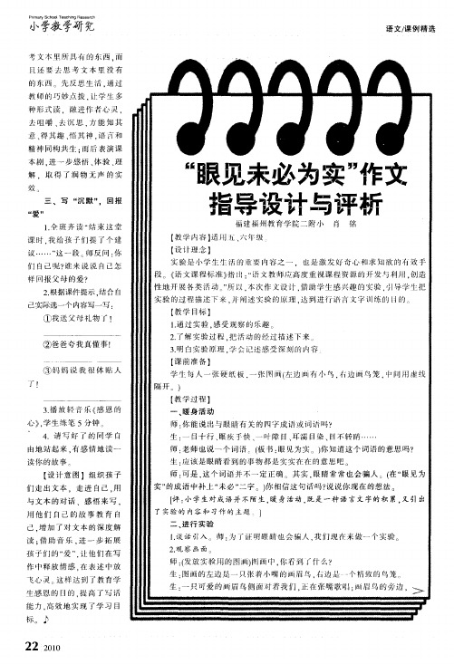 “眼见未必为实”作文指导设计与评析