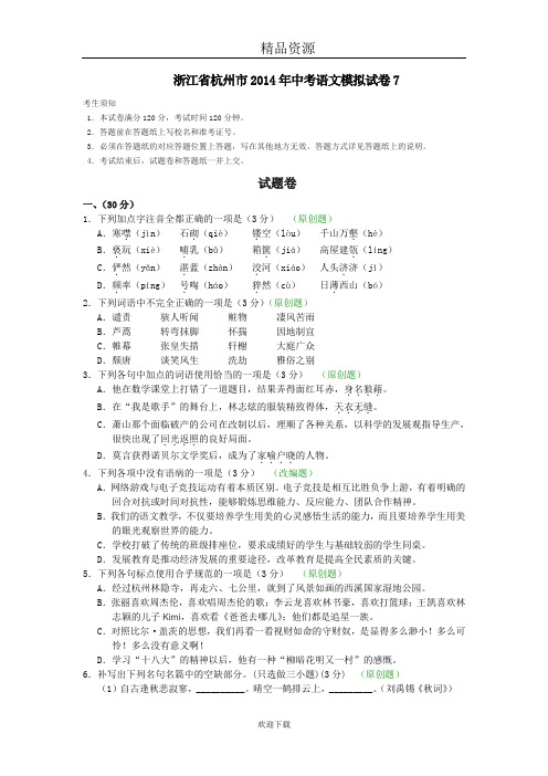 浙江省杭州市2014年中考语文模拟试卷7