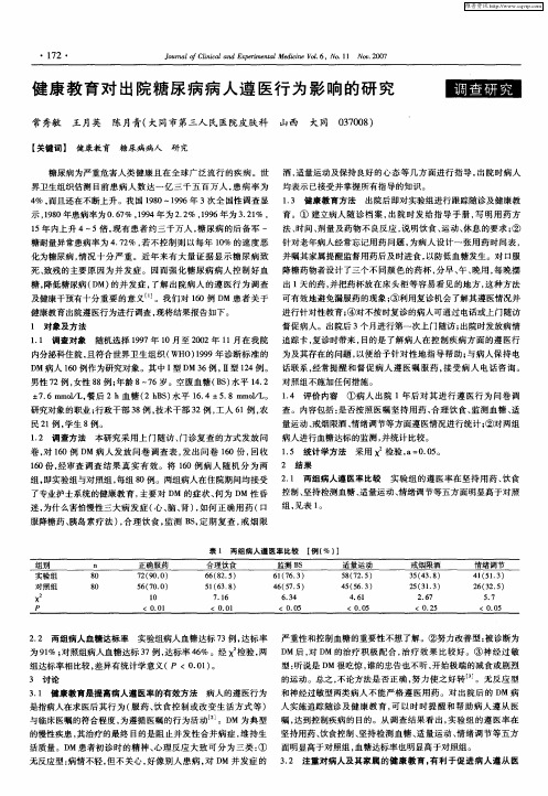 健康教育对出院糖尿病病人遵医行为影响的研究