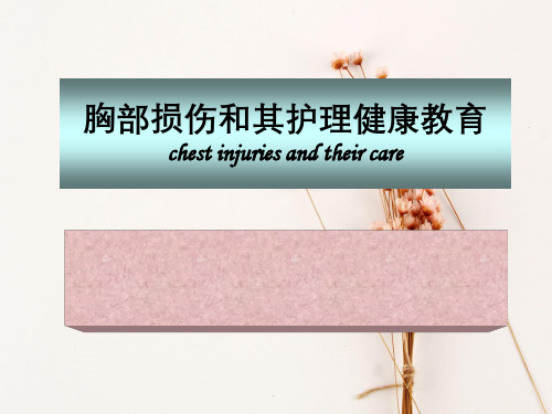 胸部损伤与其护理健康教育