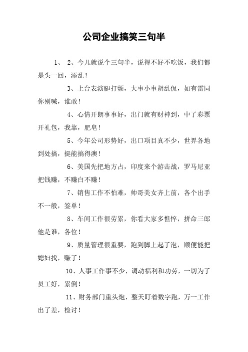 公司企业搞笑三句半