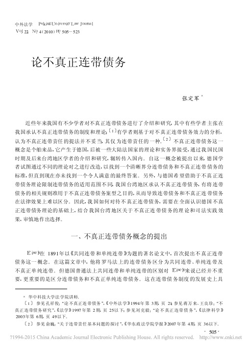 论不真正连带债务_张定军