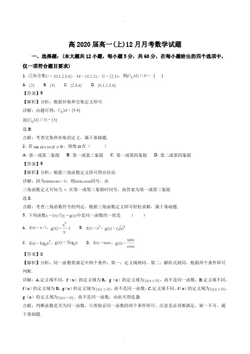 四川省眉山第一中学2017-2018学年高一12月月考数学试题(精品Word版,含答案解析)
