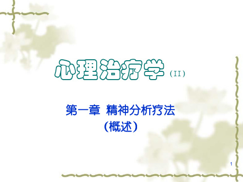 《心理治疗学》第1章 精神分析疗法(概述)解析