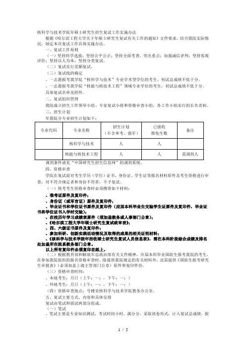 核科学与技术学院年硕士研究生招生复试工作实施办法