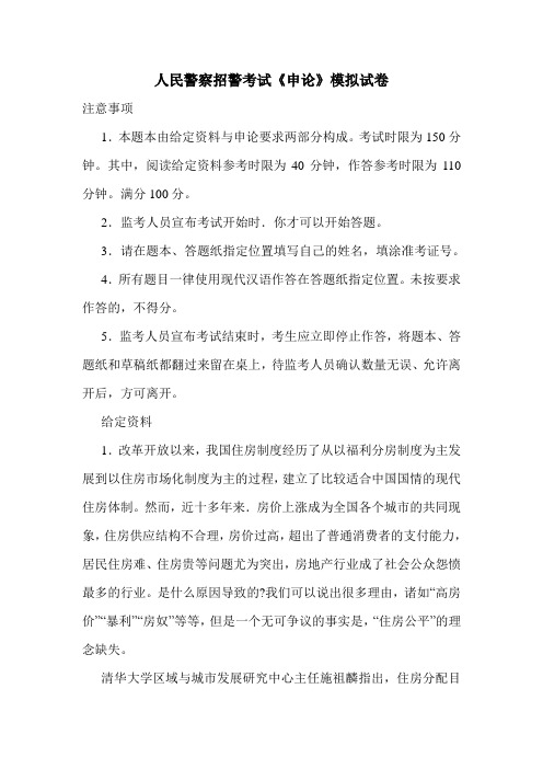 人民警察招警考试《申论》模拟试卷_1