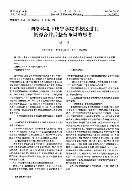 网络环境下咸宁学院多校区过刊资源合并后整合布局的思考