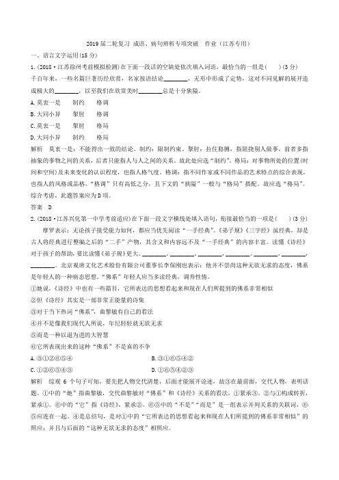 2019届高考语文二轮复习成语、病句辨析专项突破作业(江苏专用)(8)