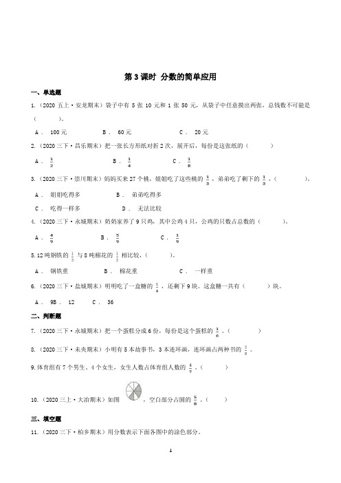 人教版数学3年级上册第八章《分数的初步认识》第3课时 分数的简单应用一课一练(附答案)