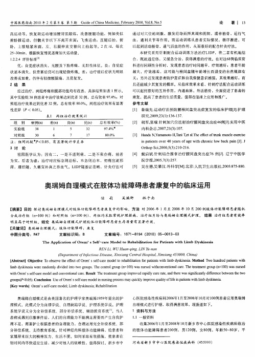 奥瑞姆自理模式在肢体功能障碍患者康复中的临床运用