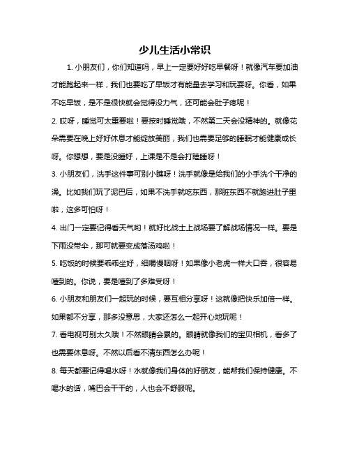 少儿生活小常识