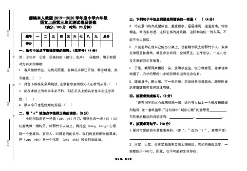 部编本人教版2019-2020学年度小学六年级语文上册第三单元测试卷及答案