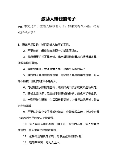 激励人赚钱的句子