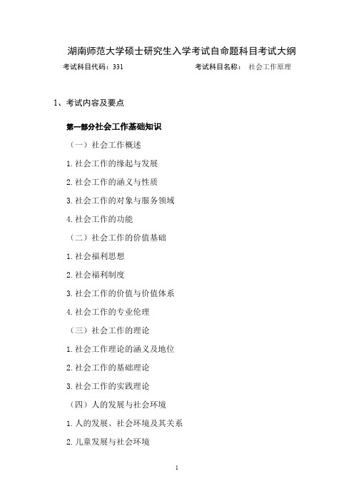湖南师范大学331社会工作原理2021年考研专业课初试大纲