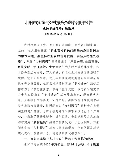 耒阳市实施乡村振兴战略调研报告