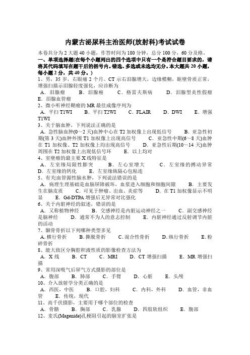 内蒙古泌尿科主治医师(放射科)考试试卷