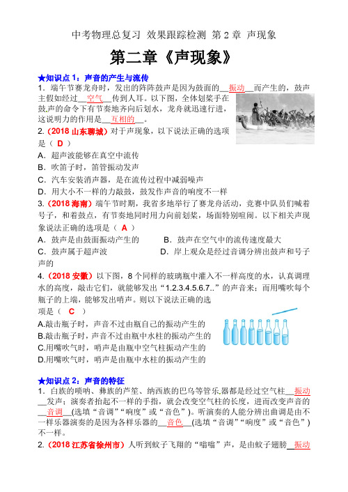 中考物理总复习 效果跟踪检测 第2章 声现象